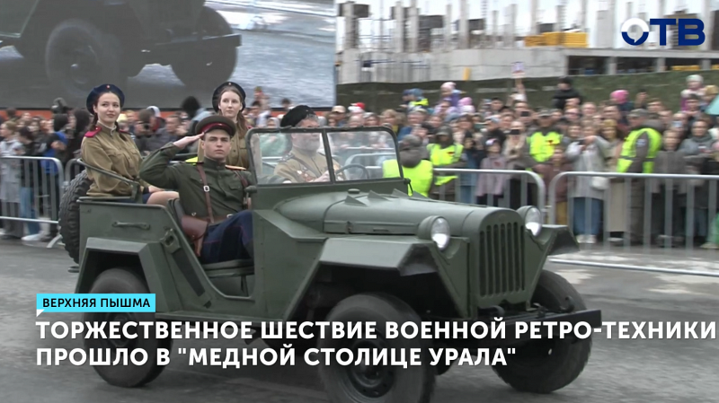 В Верхней Пышме прошло шествие военной ретро-техники