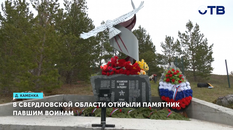 В Каменке открыли памятник павшим воинам