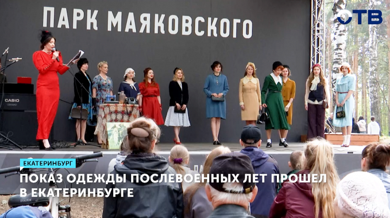 Показ мод военных лет прошел в парке Маяковского Екатеринбурга