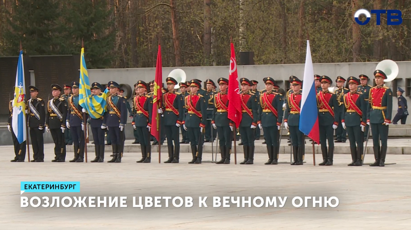 Уральцы почтили память героев на Широкореченском мемориале