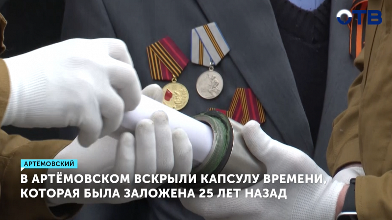 В Артёмовском вскрыли капсулу времени, которая была заложена 25 лет назад