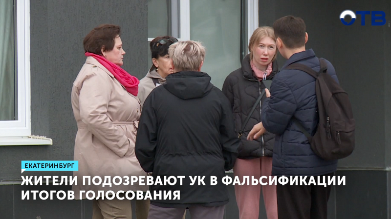Жители Екатеринбурга обвиняют УК в подделке голосования