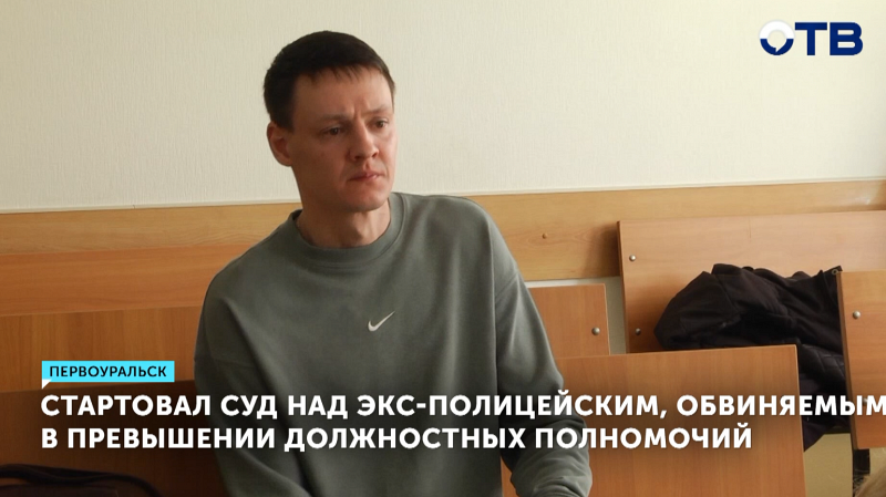 Экс-полицейского обвиняют в избиении задержанного