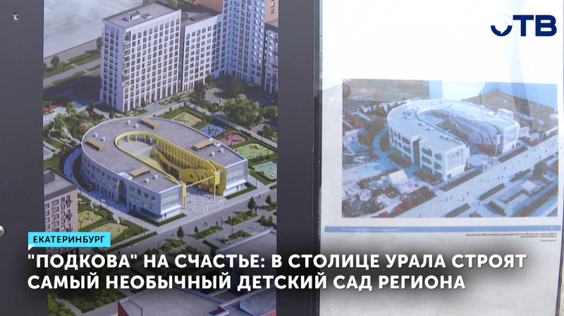 В Екатеринбурге строят уникальный детсад в форме подковы