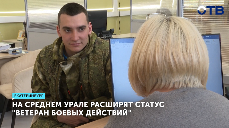 На Урале расширят категорию «ветеран боевых действий»