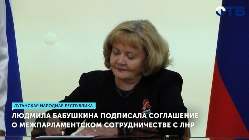 Людмила Бабушкина подписала соглашение о межпарламентском сотрудничестве с ЛНР
