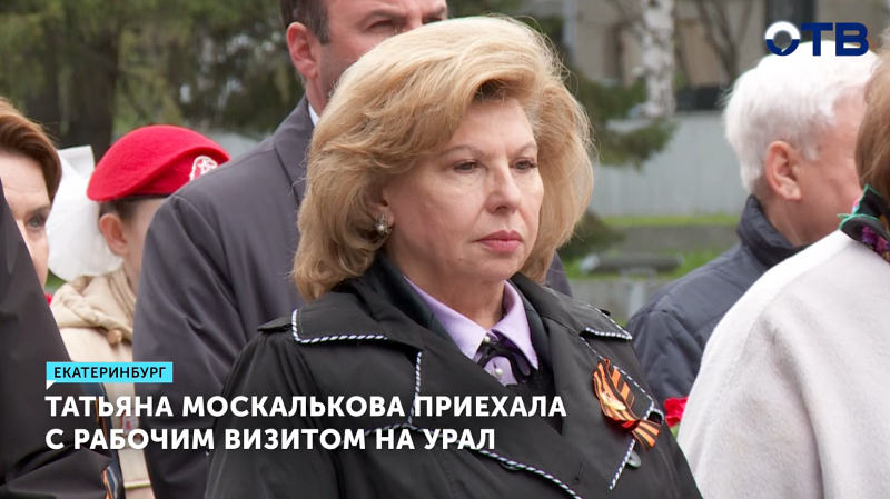 Уполномоченный по правам человека в РФ Татьяна Москалькова прибыла с рабочим визитом на Урал