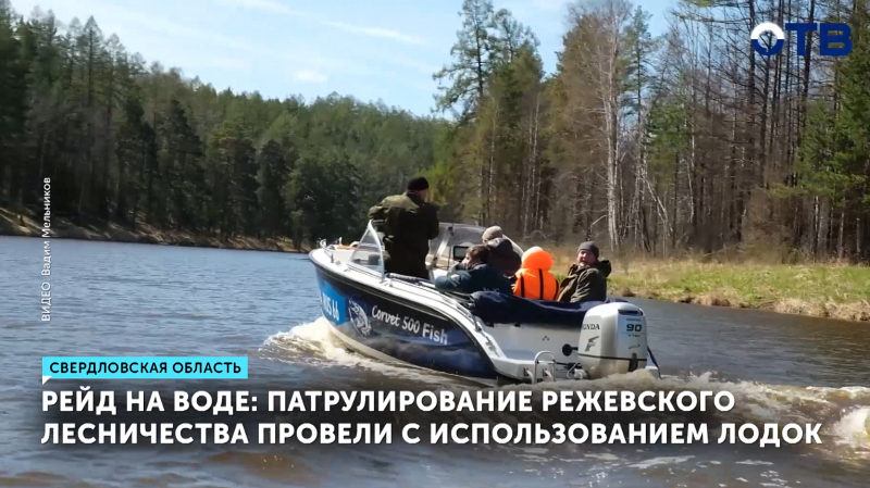 Патрулирование Режевского лесничества провели с использованием лодок