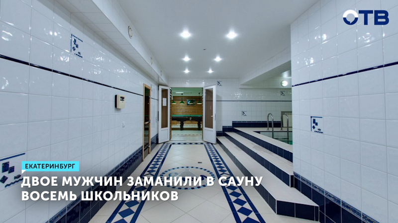 В Екатеринбурге двоих мужчин подозревают в развратных действиях в отношении несовершеннолетних