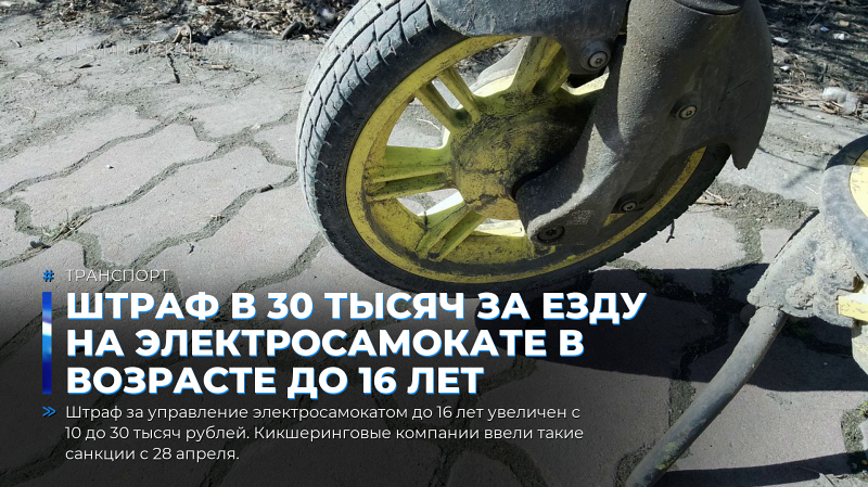 Штраф за управление электросамокатом детьми до 16 лет - 30 тысяч рублей