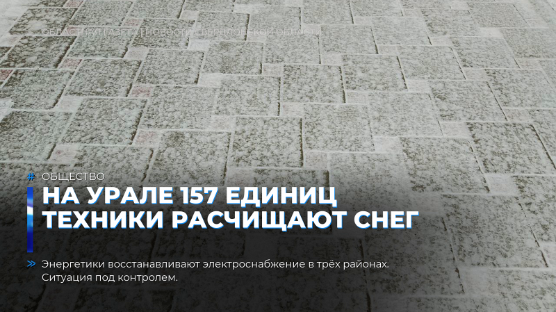 На Урале 157 единиц техники расчищают снег