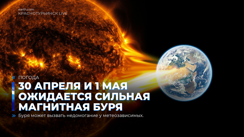 30 апреля и 1 мая ожидается сильная магнитная буря