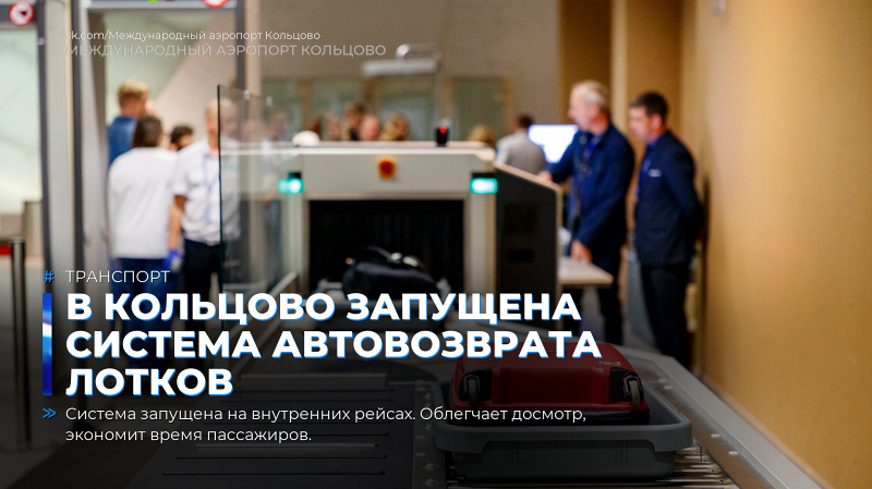 В Кольцово запущена система автовозврата лотков