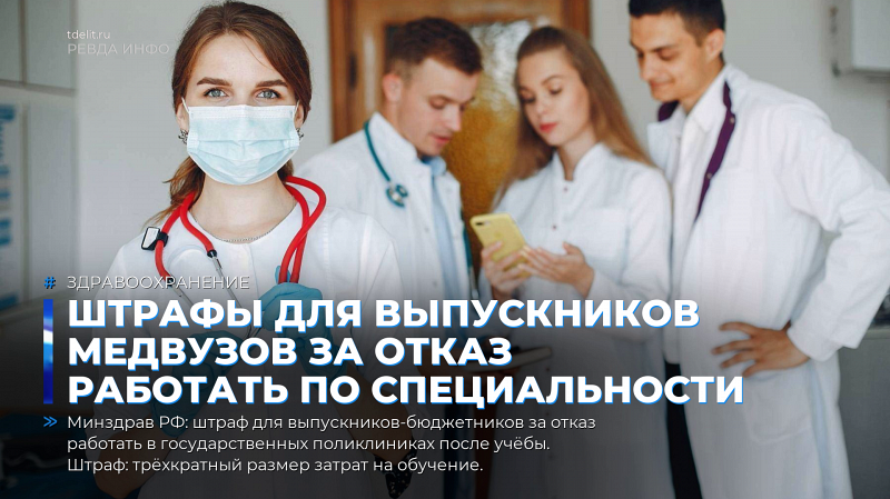 Штрафы для выпускников медвузов за отказ работать по специальности