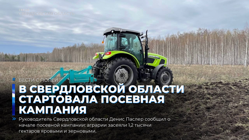 В Свердловской области стартовала посевная кампания