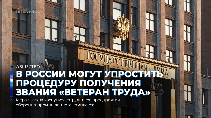 В России могут упростить процедуру получения звания «Ветеран труда»