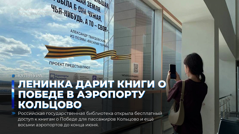 Ленинка дарит книги о Победе в аэропорту Кольцово
