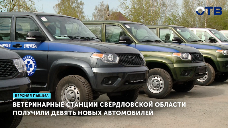 Ветстанции Свердловской области обновили автопарк