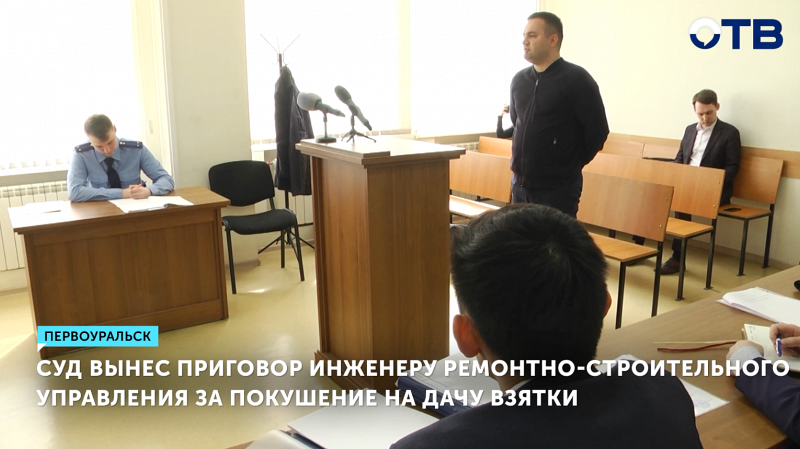 Инженер из Первоуральска осужден за попытку взятки в 1 млн рублей