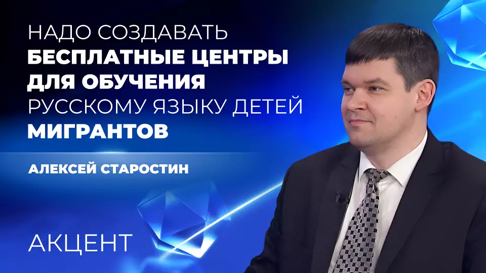 Старостин: В Екатеринбурге надо создавать бесплатные центры для обучения русскому языку детей мигрантов