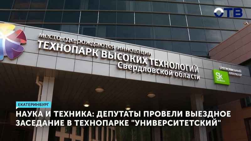 Наука и техника: депутаты провели выездное заседание в технопарке «Университетский»