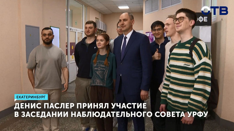 Денис Паслер принял участие в заседании Наблюдательного совета УрФУ