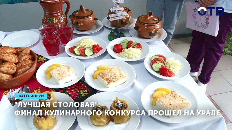 «Лучшая столовая»: финал кулинарного конкурса прошёл на Урале