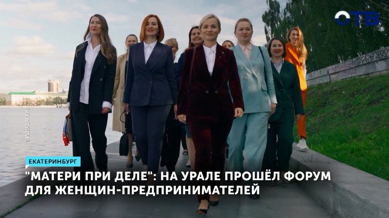 На Урале прошёл форум для женщин-предпринимателей «Матери при деле»