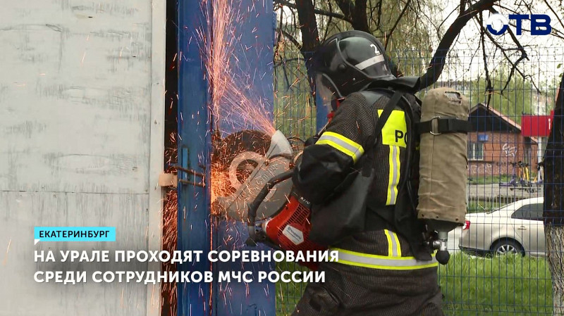 На Урале проходят соревнования среди сотрудников МЧС России