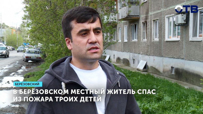 В Берёзовском местный житель спас из пожара троих детей