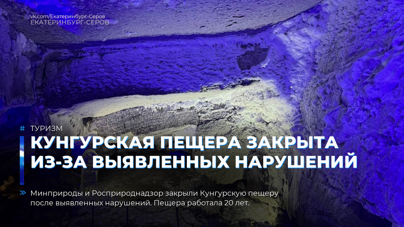 Кунгурская пещера закрыта из-за выявленных нарушений