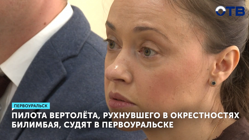 В Первоуральске стартовал судебный процесс над пилотом упавшего под Билимбаем вертолёта