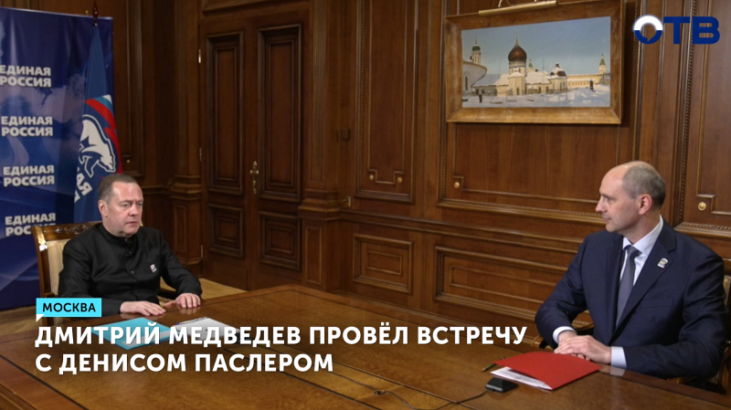 Встречу с Денисом Паслером провёл Дмитрий Медведев