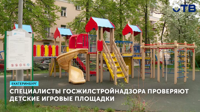 Госжилстройнадзор проверяет безопасность детских площадок