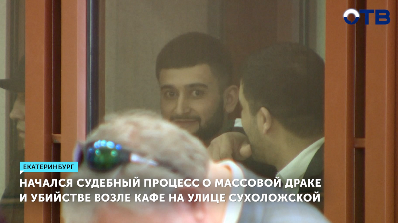 Суд в Екатеринбурге рассматривает дело о массовой драке с убийством