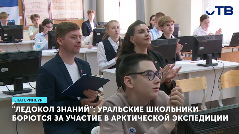 Уральские школьники борются за участие в арктической экспедиции