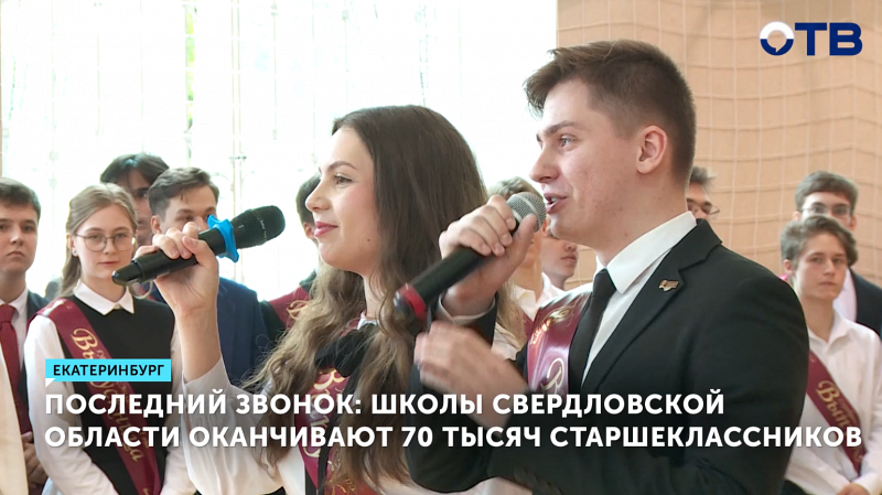 70 тысяч школьников Свердловской области отметили выпускной