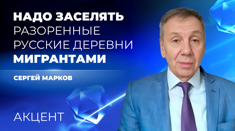 Разорённые русские деревни предложили заселять мигрантами