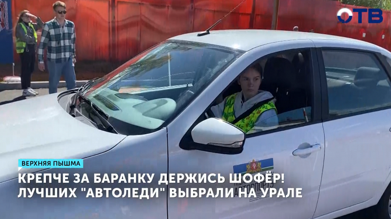 «Автоледи-2025»: лучших водительниц определили на Урале