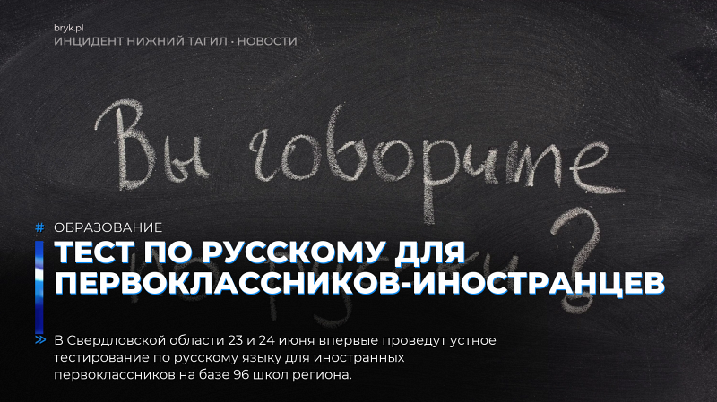 Тест по русскому для иностранных первоклассников в Свердловской области