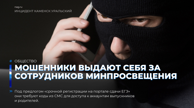 Мошенники выдают себя за сотрудников Минпросвещения