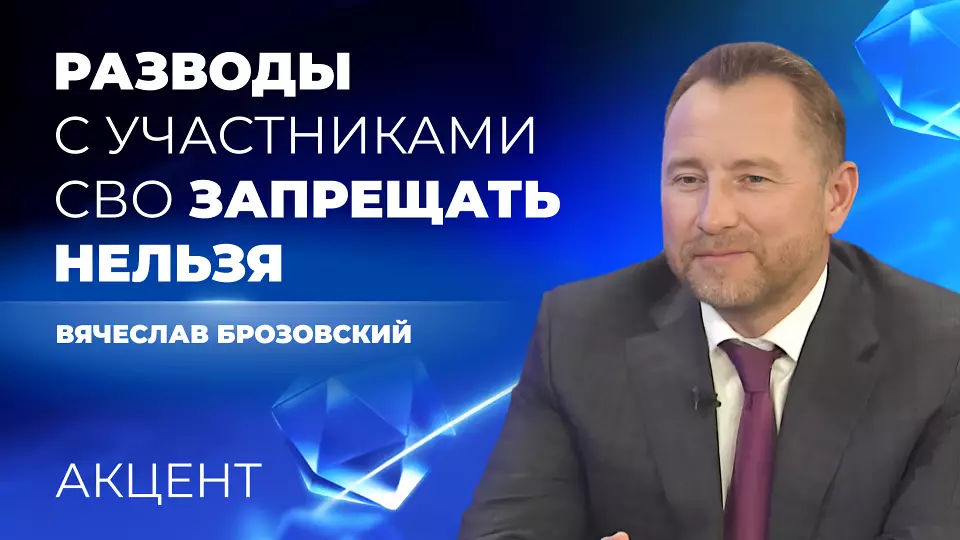 Депутат Заксобрания Свердловской области не поддержал запрет разводов с участниками СВО