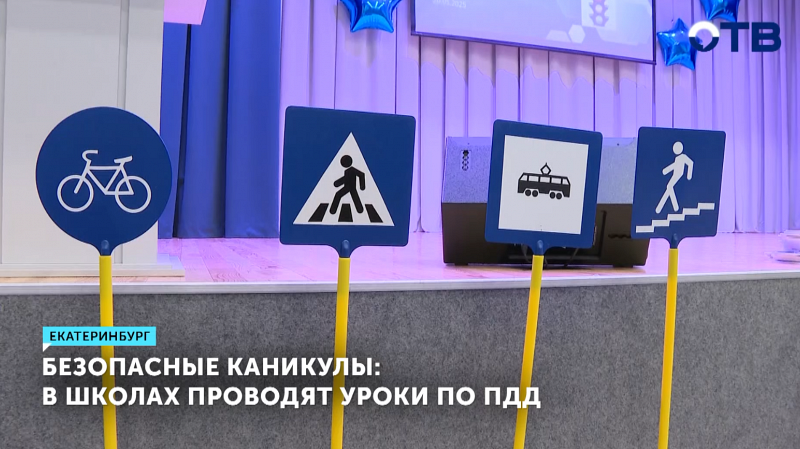 В школах Екатеринбурга проводят уроки по ПДД