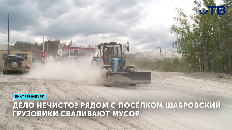 Рядом с посёлком Шабровский грузовики сваливают мусор