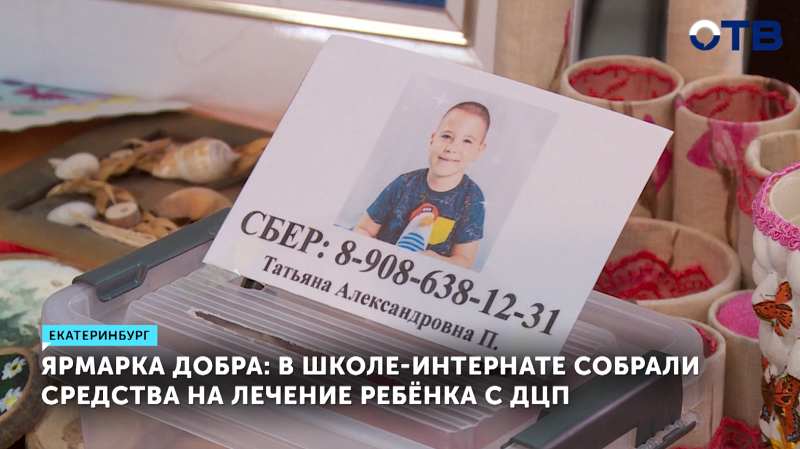 В школе-интернате собрали средства на лечение ребенка с ДЦП