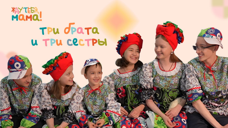 Жду тебя, мама! Мадина, Рустам, Зарина, Алишер, Замира и Тимур