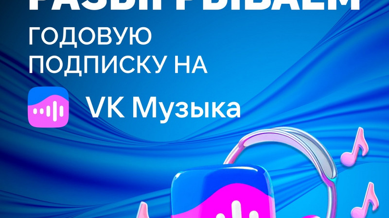 ДАРИМ ГОДОВУЮ ПОДПИСКУ НА VK МУЗЫКУ!