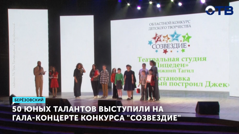 Юные таланты Свердловской области засияли на «Созвездии»