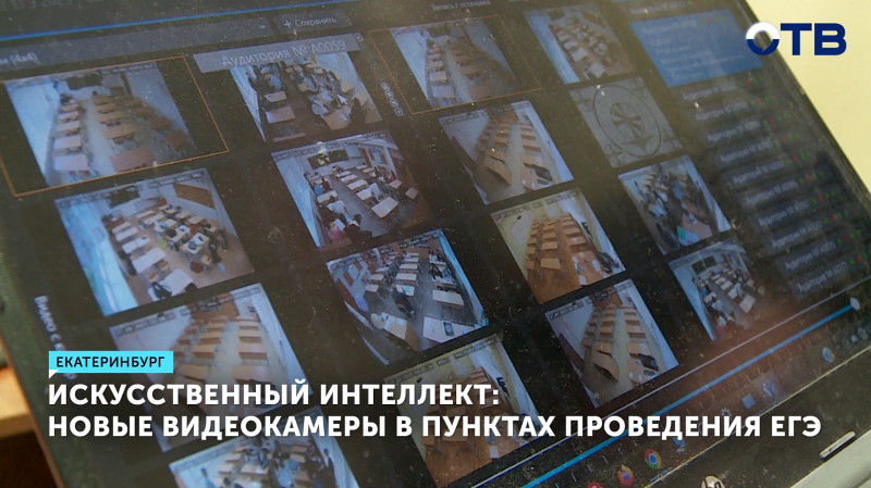 В школах Свердловской области установили новые камеры для ЕГЭ