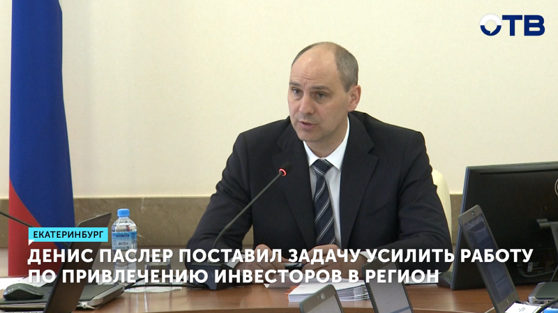 Глава региона поставил задачу усилить работу по привлечению инвесторов в регион